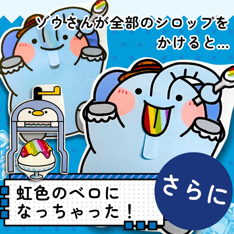 パネルシアター┊ガリガリかき氷 | パネルシアター・保育教材ショップ