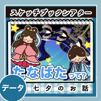 データ版┊たなばたって？　スケッチブックシアター