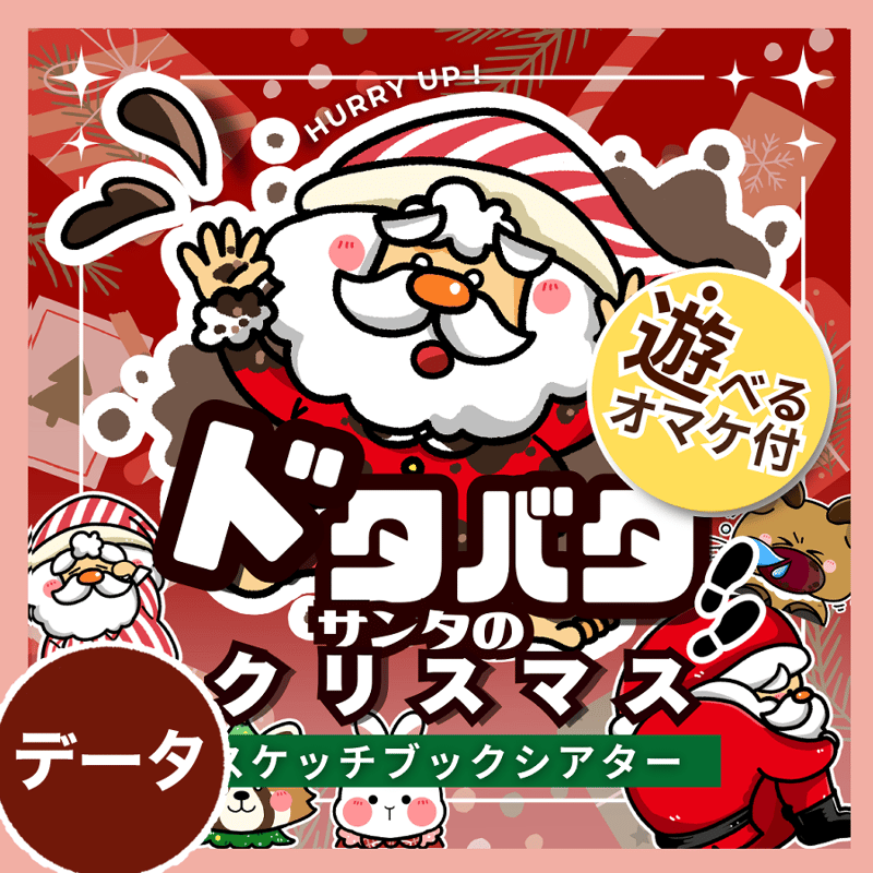 データ版┊ドタバタサンタのクリスマス＋しょんぼりサンタ