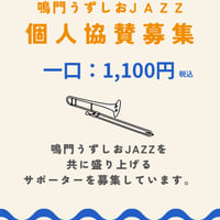 鳴門うずしおjazz2026 個人協賛