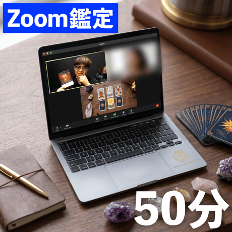 Zoom鑑定50分