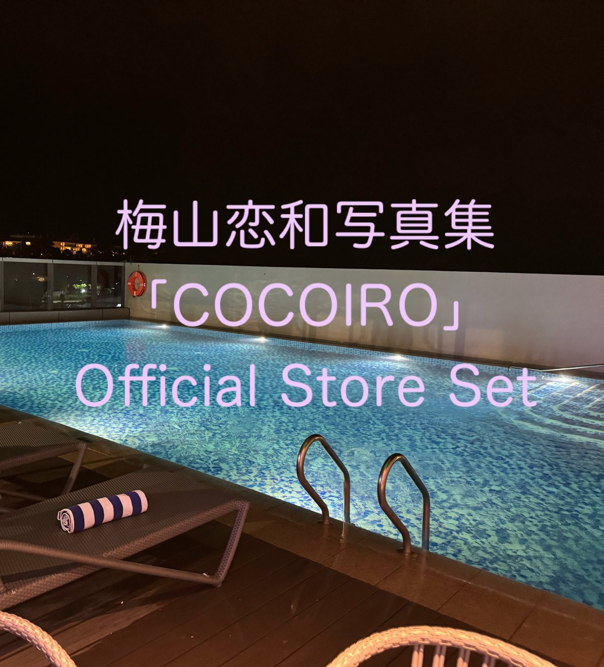 期間限定 梅山恋和2nd写真集【COCOIRO】Official Set | NUMBER S