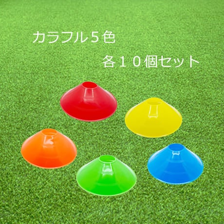 カラーマーカーコーン  5色各10個　50個セット フットサル用品 ドリブルマーカー  専用スタンド付