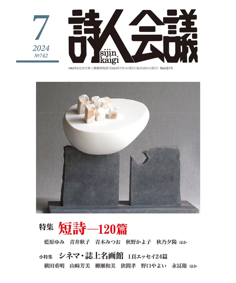 現代詩誌総覧 ７/日外アソシエ-ツ/現代詩誌総覧編集委員会（単行本） 詩人会議 2024年7月号【短詩――120人集／シネマ・誌上名画館