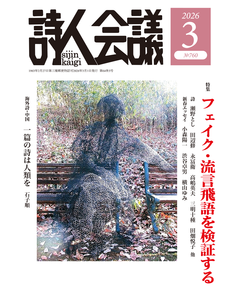 詩人会議2026年3月号【特集：フェイク・流言飛語を検証する】 | 詩人