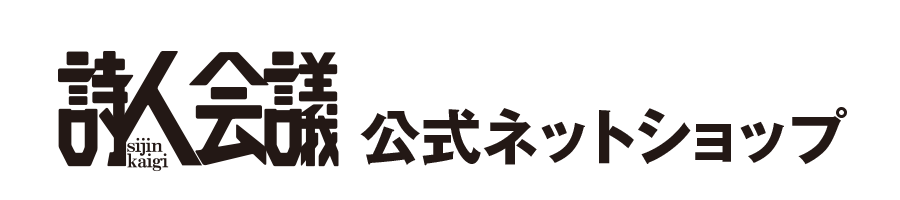 詩人会議　公式ネットショップ（月刊「詩人会議」ご購入サイト）