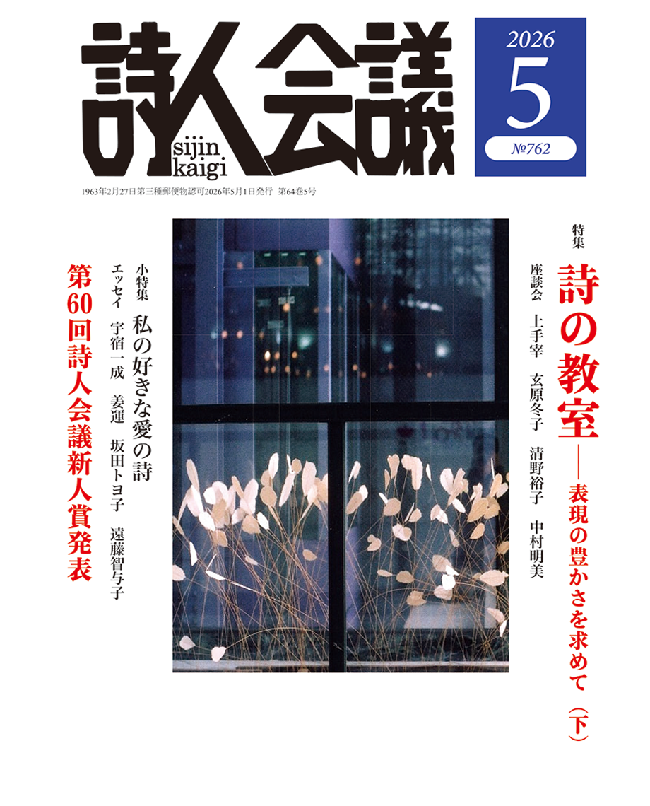 詩人会議2026年5月号【特集：詩の教室／小特集：私の好きな愛の詩／第