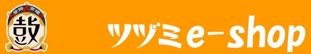 ツヅミe-shop