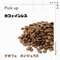 【デカフェ】ホンジュラス