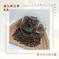タンザニアAA(キリマンジャロ)