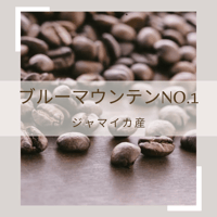 ブルーマウンテンNo.1
