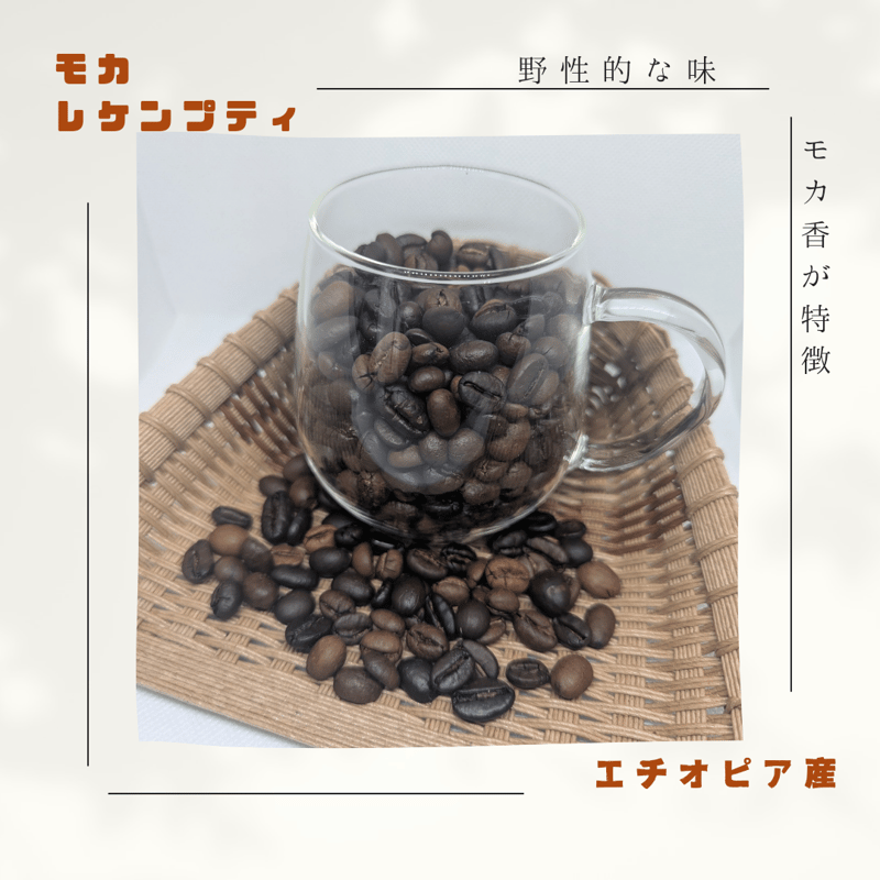 モカレケンプティ | 珈音コーヒー