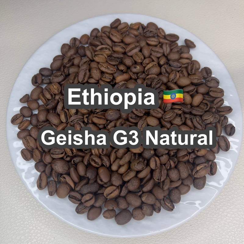 完全受注焙煎・自家焙煎コーヒー豆】Ethiopia Geisha G3 Natural（エチ