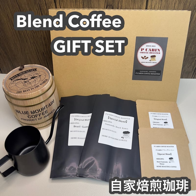 受注焙煎・自家焙煎コーヒー豆】P CABIN ギフトセット（ブレンド