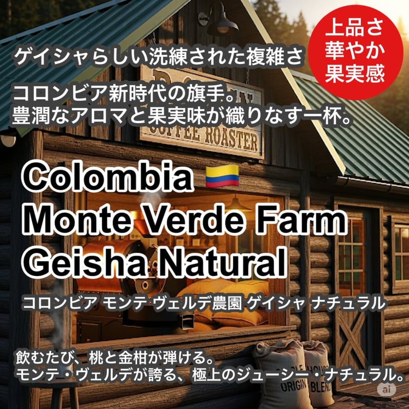 完全受注焙煎・自家焙煎コーヒー豆】 Colombia Monte Verde Farm Ge
