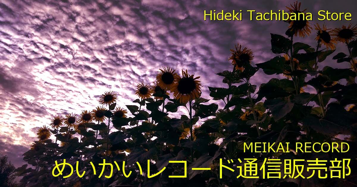 Hideki Tachibana Store めいかいレコード通信販売部