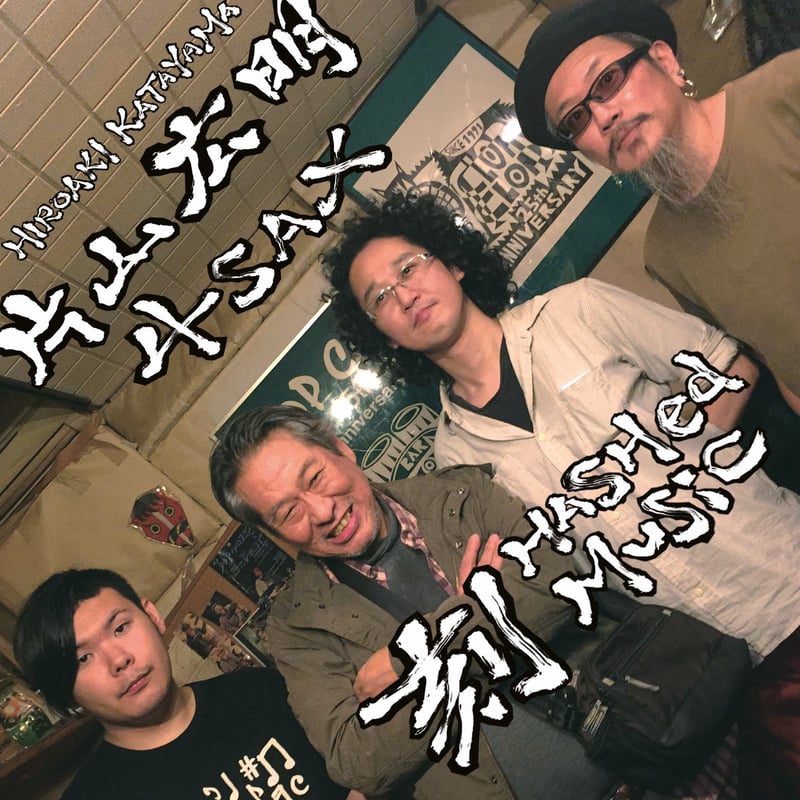 CD 片山広明 4SAX 刻 HASHed Music | Hideki Tachibana