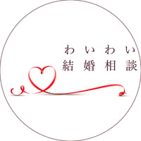 個別プラン-わいわい結婚相談-会費M066505