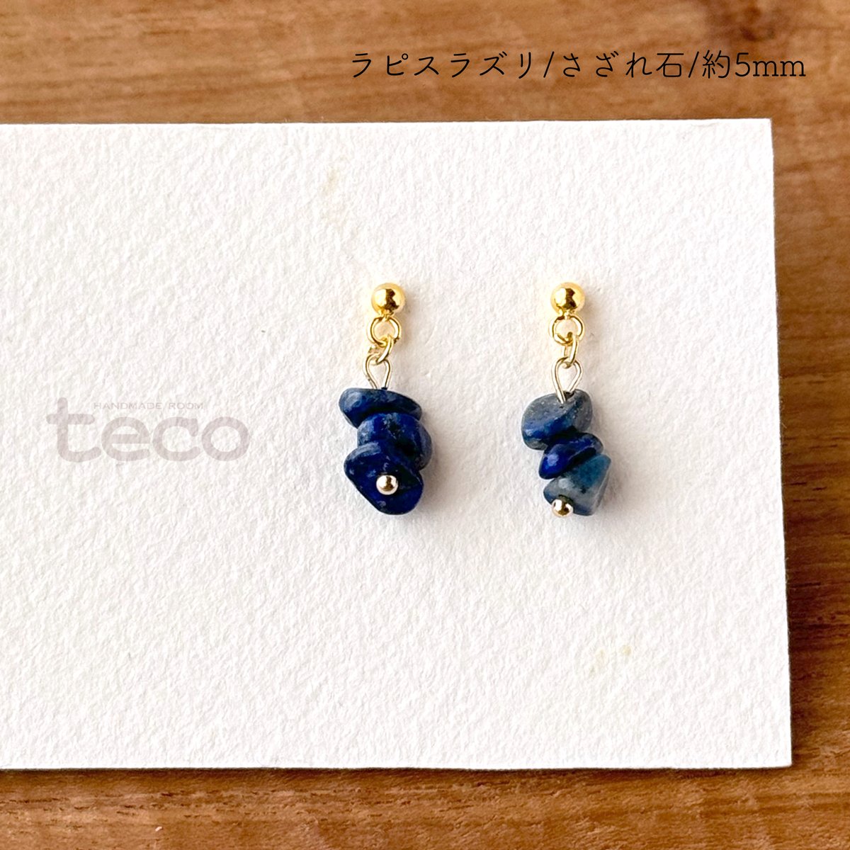 小粒 さざれ石の小ぶりなシンプルピアス ラピスラズリ [No.117