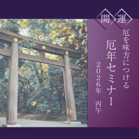 厄を味方につける！　TEXT付き厄年セミナー