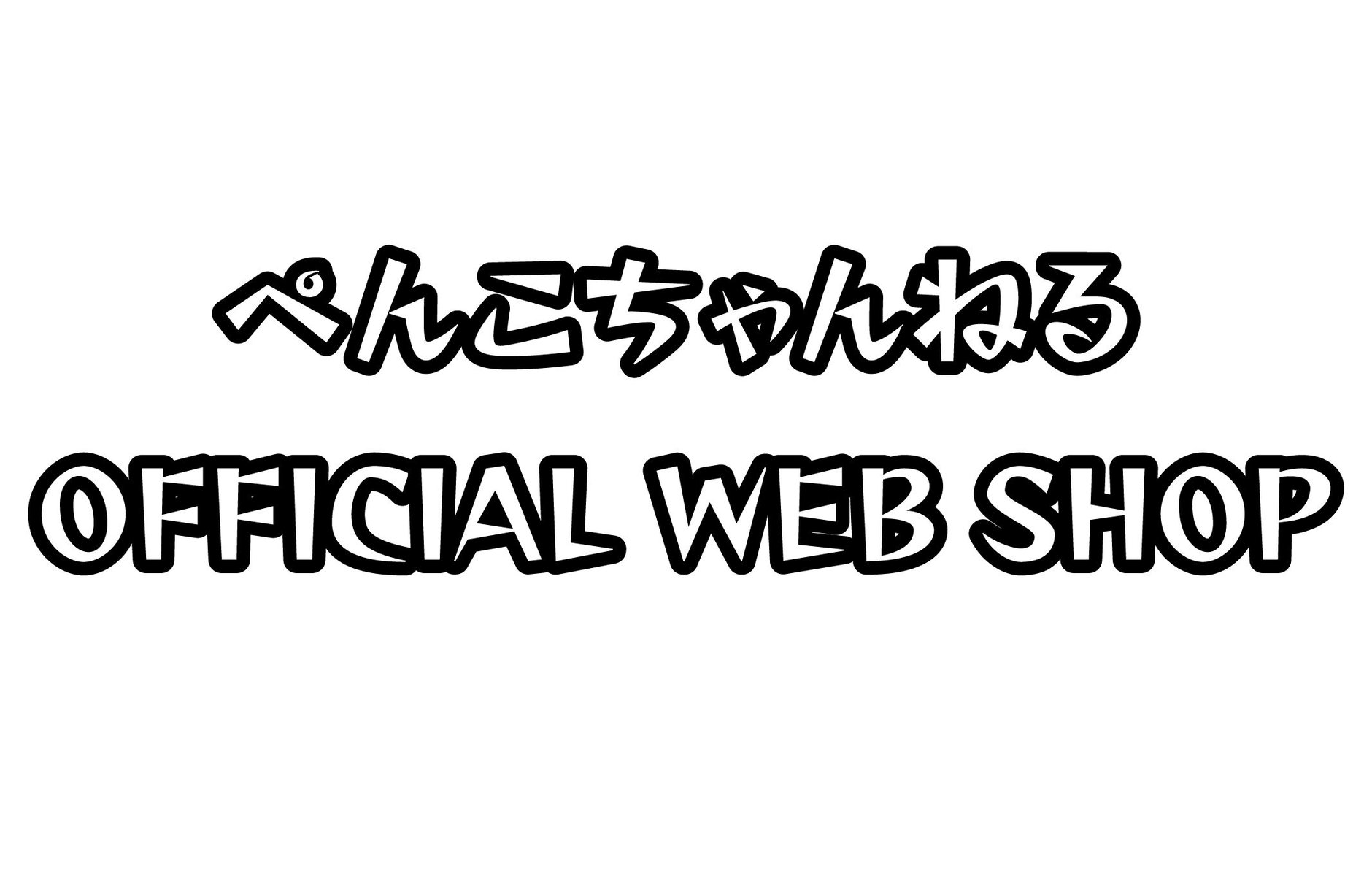 げに🦸‍♀️🐾のグッズストア