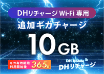 【10GB使える】追加ギガチャージ