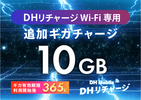 【10GB使える】追加ギガチャージ