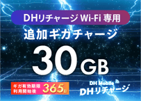 【30GB使える】追加ギガチャージ