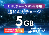 【5GB使える】追加ギガチャージ