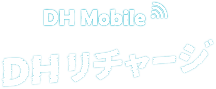 DHリチャージ