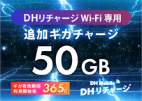 【50GB使える】追加ギガチャージ