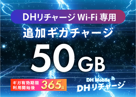 【50GB使える】追加ギガチャージ