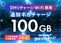 【100GB使える】追加ギガチャージ