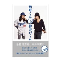 忌野くんと仲井戸くん【2025.11.5発売】