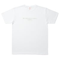 Tシャツ「美しく生きられているなら、大丈夫。」