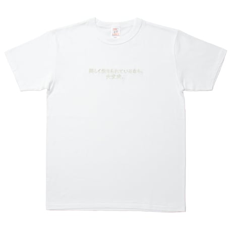 Tシャツ「美しく生きられているなら、大丈夫。」