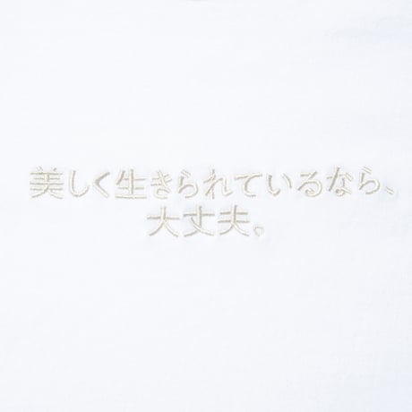 Tシャツ「美しく生きられているなら、大丈夫。」