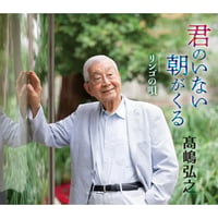 CD「君のいない朝がくる」