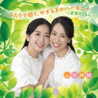 CD「ふたりで紡ぐ、やすらぎのハーモニー～若葉のころ～」