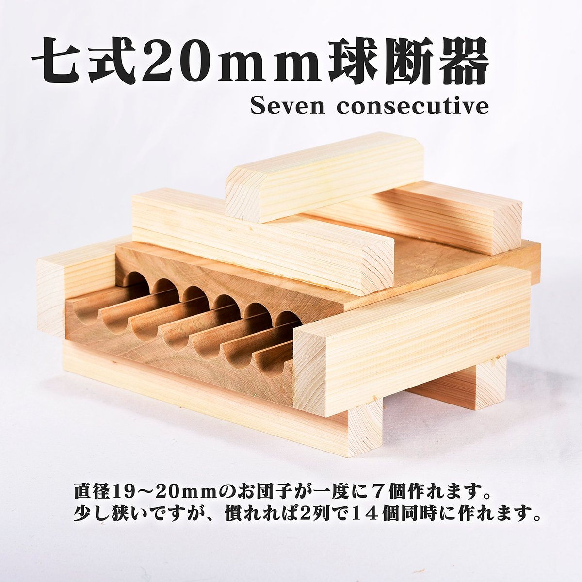 球断器 サクラ 七連 20mm お団子 みたらし団子 球団器 団子製造器 球