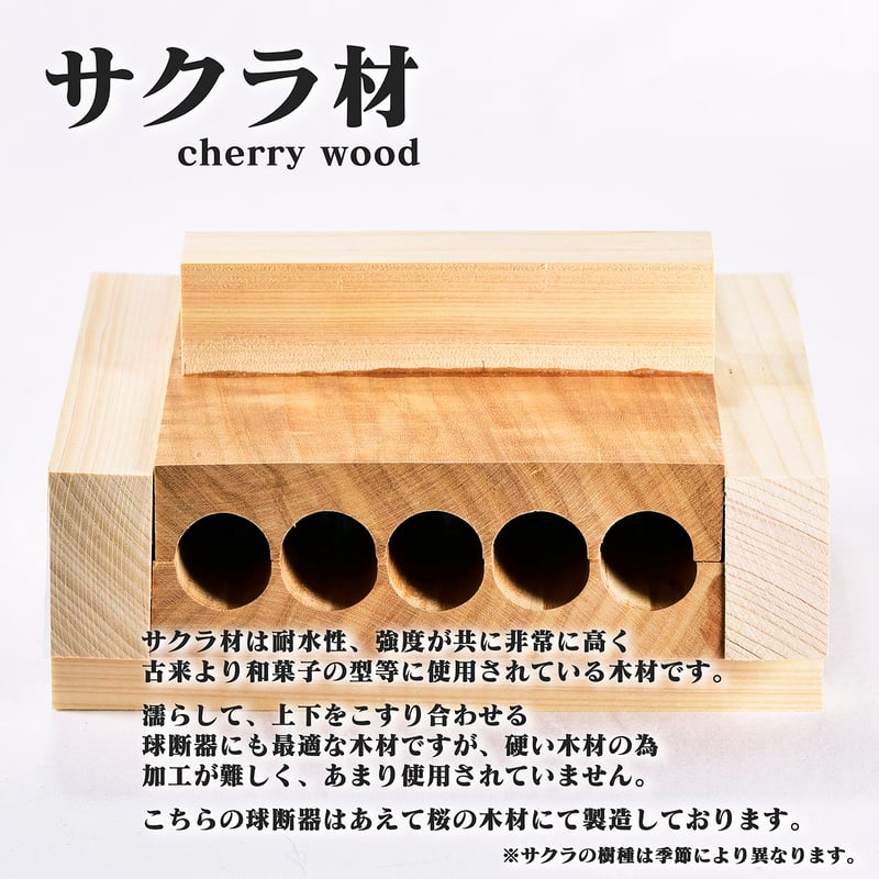 球断器 サクラ 五連 20mm お団子 みたらし団子 球団器 団子製造器 球