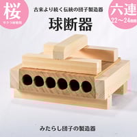球断器 サクラ 七連 20mm お団子 みたらし団子 球団器 団子製造器 球