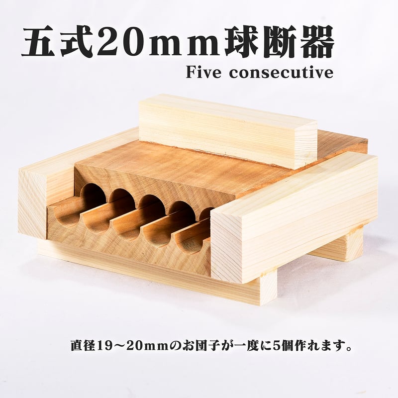 球断器 サクラ 五連 20mm お団子 みたらし団子 球団器 団子製造器 球