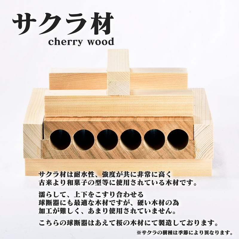 球断器 サクラ 六連 24mm 業務用サイズ みたらし団子 お団子 球団器
