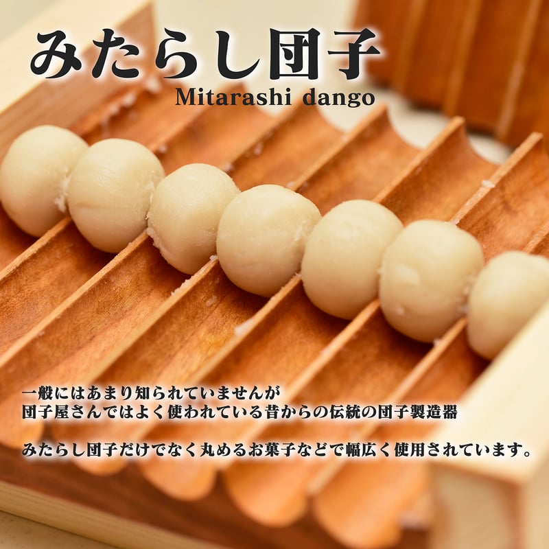 みたらし団子　D70 冷たいみたらしだんご「冷みたらし」 | 和菓子処 箕面かむろ