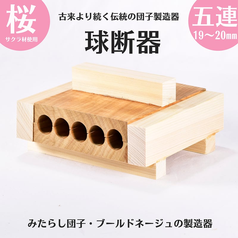 球断器 サクラ 五連 20mm お団子 みたらし団子 球団器 団子製造器 球