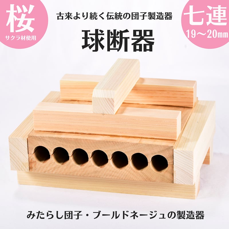 球断器 サクラ 七連 20mm お団子 みたらし団子 球団器 団子製造