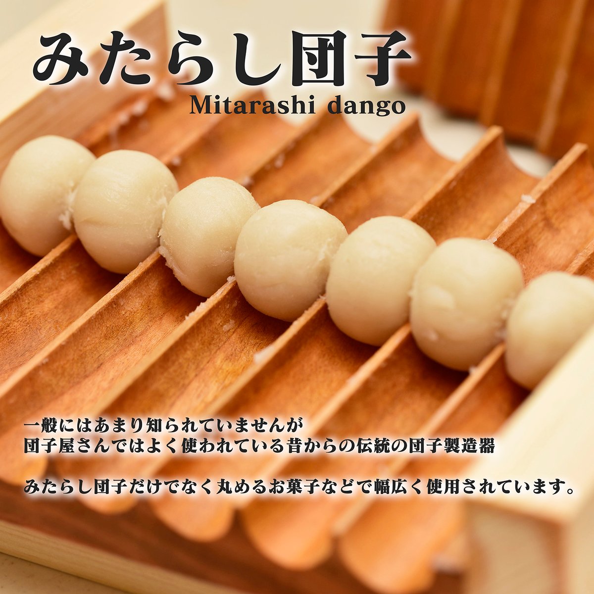 球断器 サクラ 五連 20mm お団子 みたらし団子 球団器 団子製造器 球