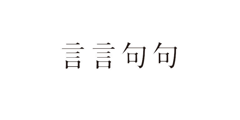 言言句句