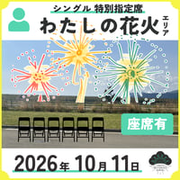 [わたしの花火エリア]特別指定席　シングル座席付